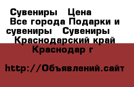 Сувениры › Цена ­ 700 - Все города Подарки и сувениры » Сувениры   . Краснодарский край,Краснодар г.